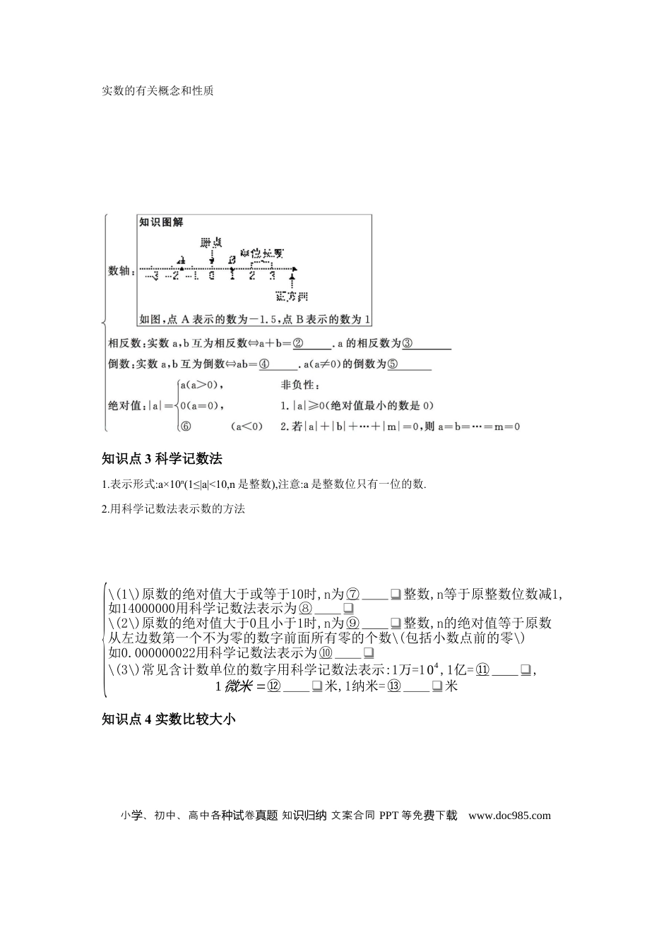 初中数学初中数学回归教材+考点清单+基础演练—实数 学案.docx
