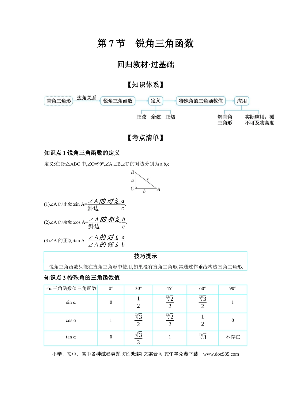 初中数学初中数学回归教材+考点清单+基础演练—三角形 第7节 锐角三角函数 学案.docx