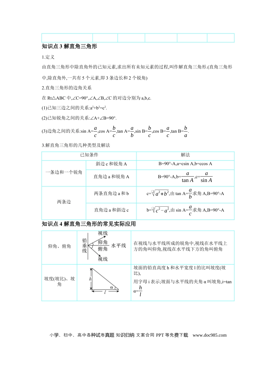初中数学初中数学回归教材+考点清单+基础演练—三角形 第7节 锐角三角函数 学案.docx
