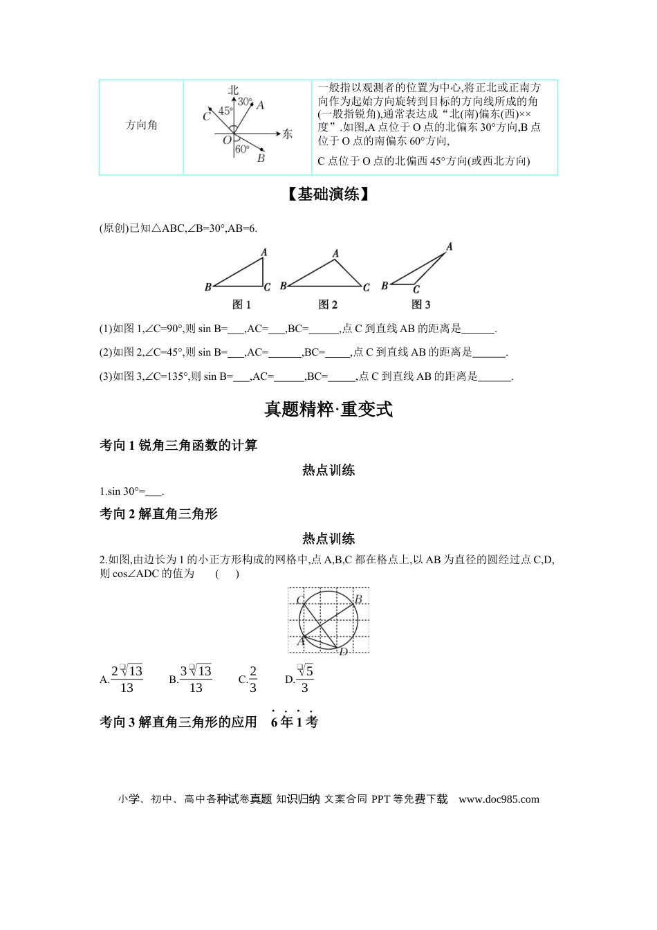 初中数学初中数学回归教材+考点清单+基础演练—三角形 第7节 锐角三角函数 学案.docx