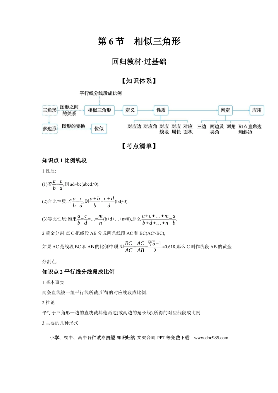 初中数学初中数学回归教材+考点清单+基础演练—三角形 第6节 相似三角形 学案.docx
