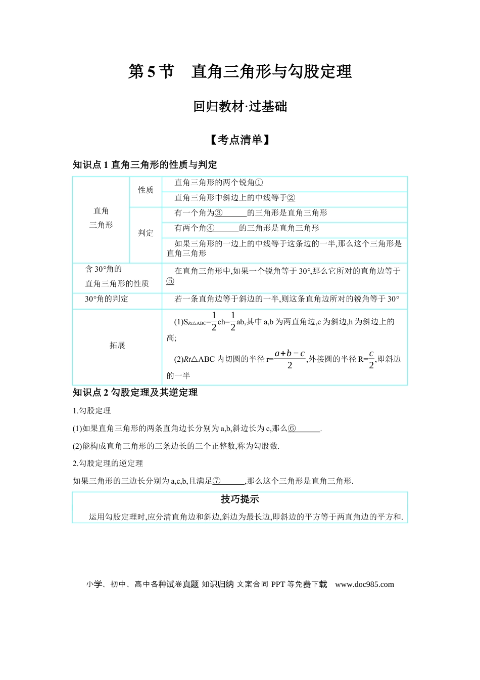 初中数学初中数学回归教材+考点清单+基础演练—三角形 第5节 直角三角形与勾股定理 学案.docx