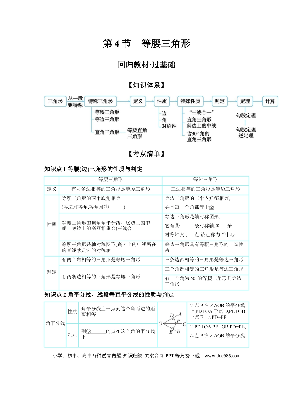 初中数学初中数学回归教材+考点清单+基础演练—三角形 第4节 等腰三角形 学案.docx