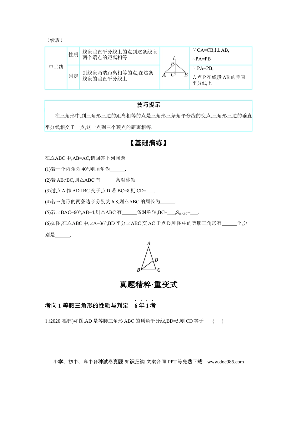初中数学初中数学回归教材+考点清单+基础演练—三角形 第4节 等腰三角形 学案.docx
