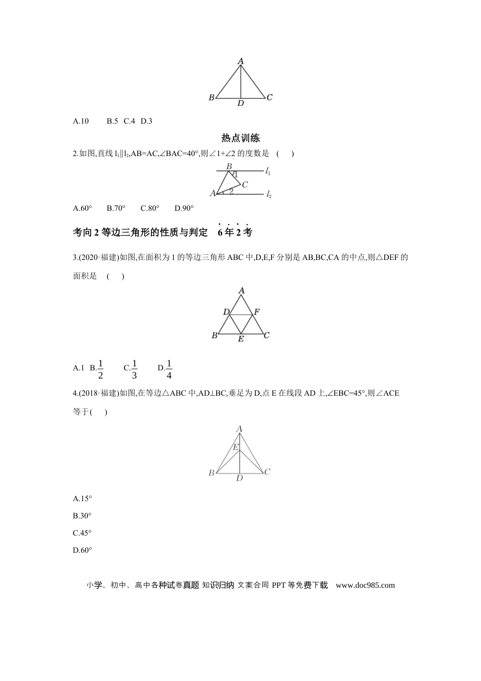 初中数学初中数学回归教材+考点清单+基础演练—三角形 第4节 等腰三角形 学案.docx