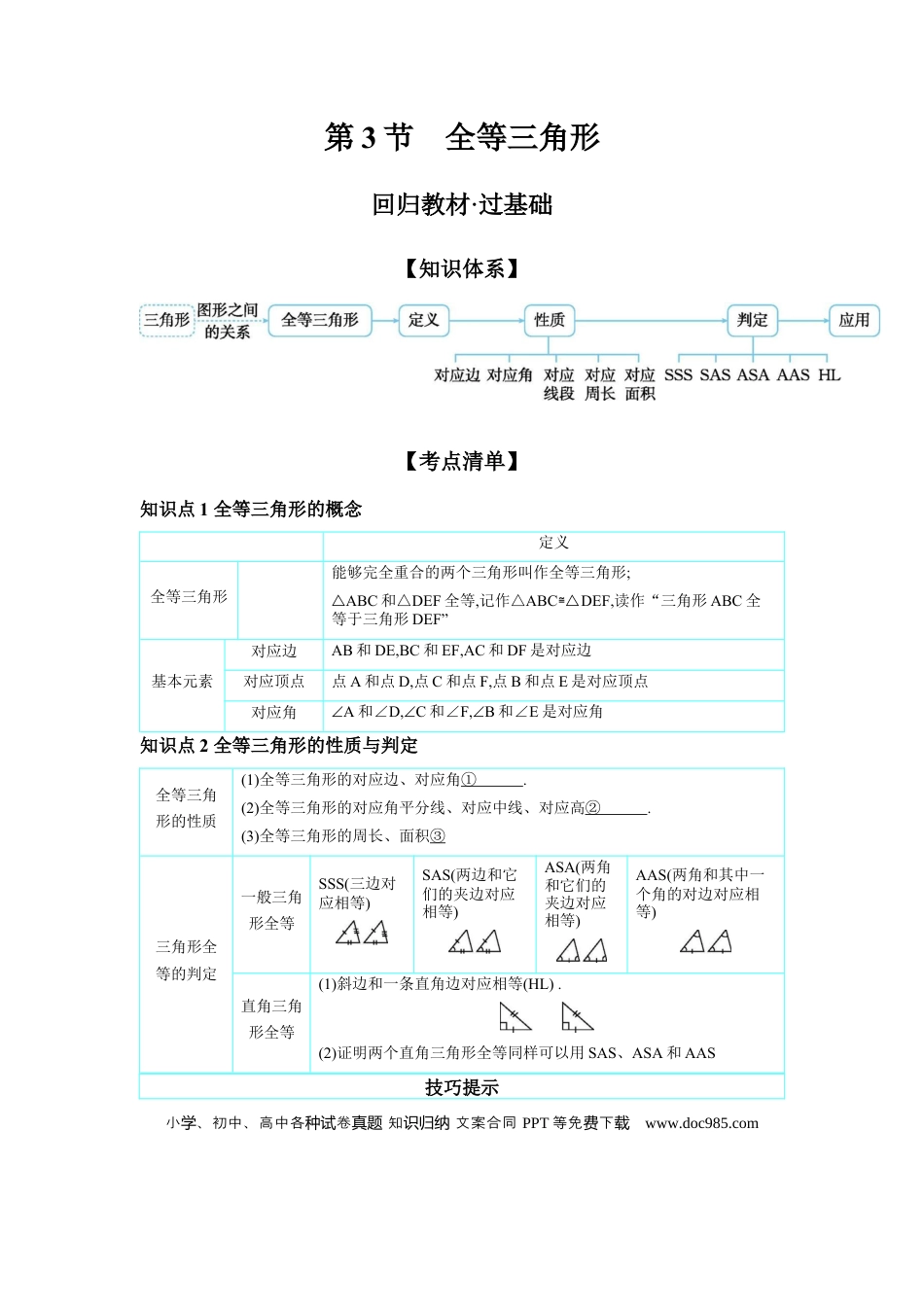 初中数学初中数学回归教材+考点清单+基础演练—三角形 第3节 全等三角形 学案.docx