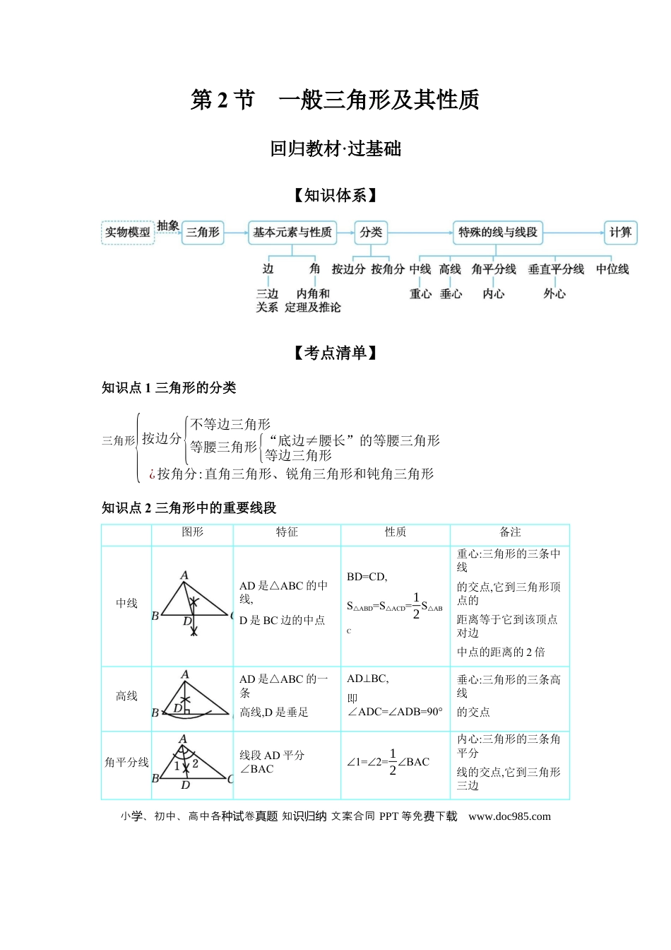 初中数学初中数学回归教材+考点清单+基础演练—三角形 第2节 一般三角形及其性质 学案.docx