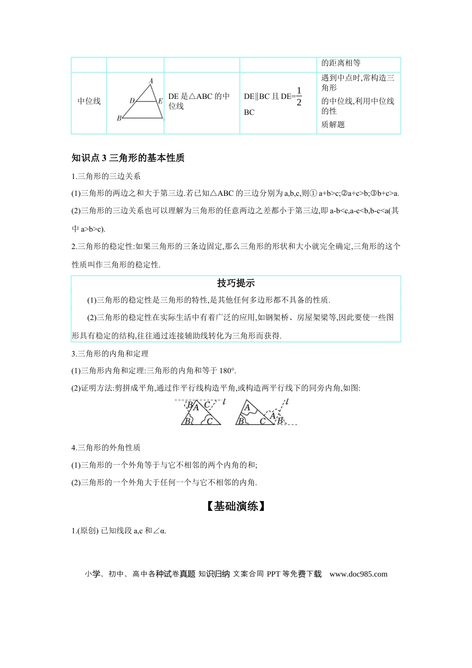 初中数学初中数学回归教材+考点清单+基础演练—三角形 第2节 一般三角形及其性质 学案.docx
