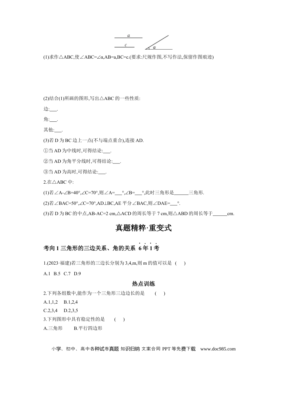 初中数学初中数学回归教材+考点清单+基础演练—三角形 第2节 一般三角形及其性质 学案.docx