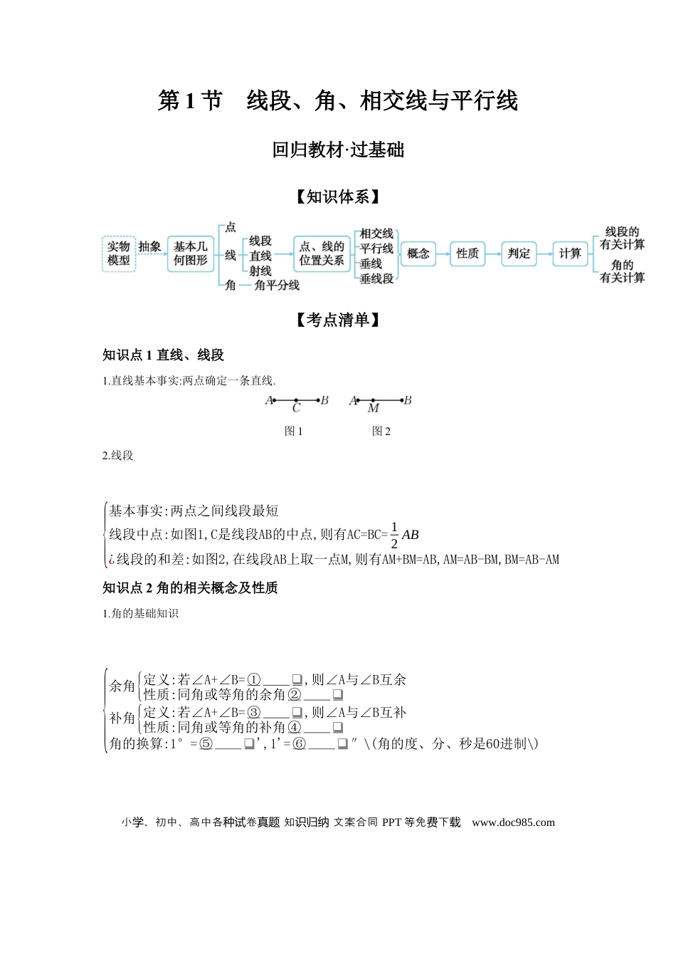 初中数学初中数学回归教材+考点清单+基础演练—三角形 第1节 线段、角、相交线与平行线 学案.docx