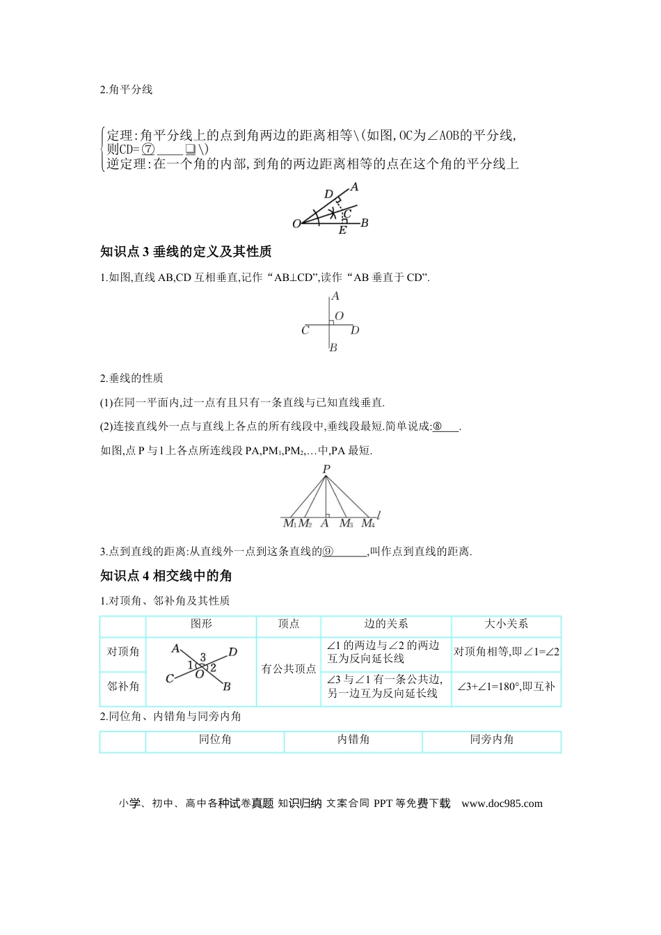 初中数学初中数学回归教材+考点清单+基础演练—三角形 第1节 线段、角、相交线与平行线 学案.docx