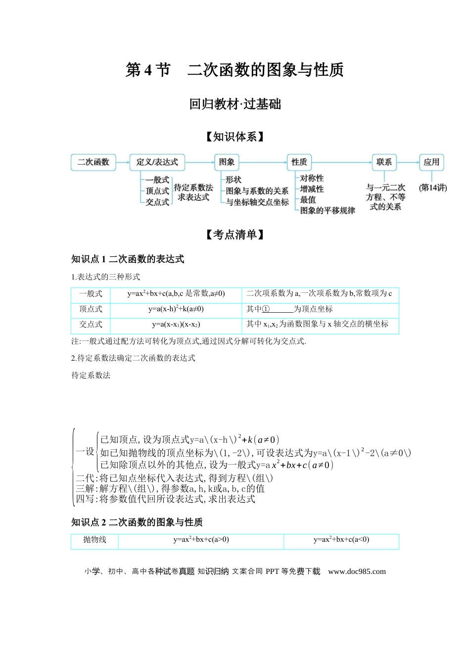 初中数学初中数学回归教材+考点清单+基础演练—函数 第4节 二次函数的图象与性质 学案.docx