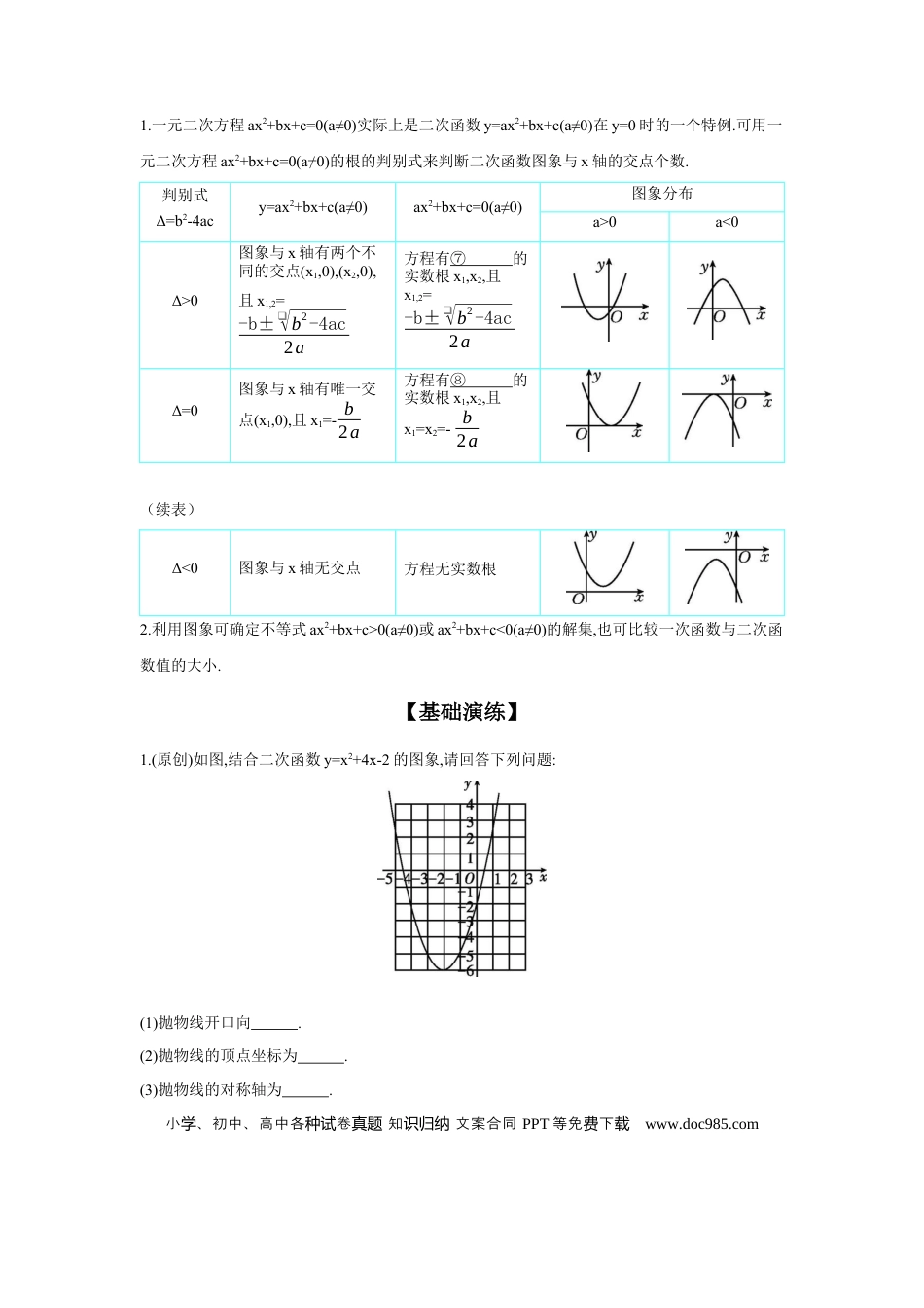 初中数学初中数学回归教材+考点清单+基础演练—函数 第4节 二次函数的图象与性质 学案.docx