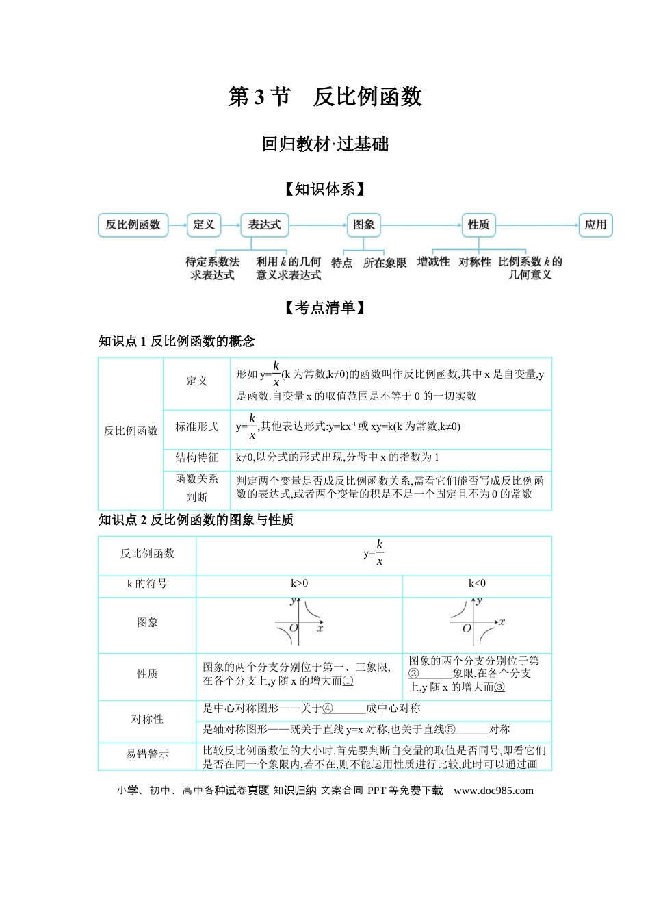 初中数学初中数学回归教材+考点清单+基础演练—函数 第3节 反比例函数 学案.docx