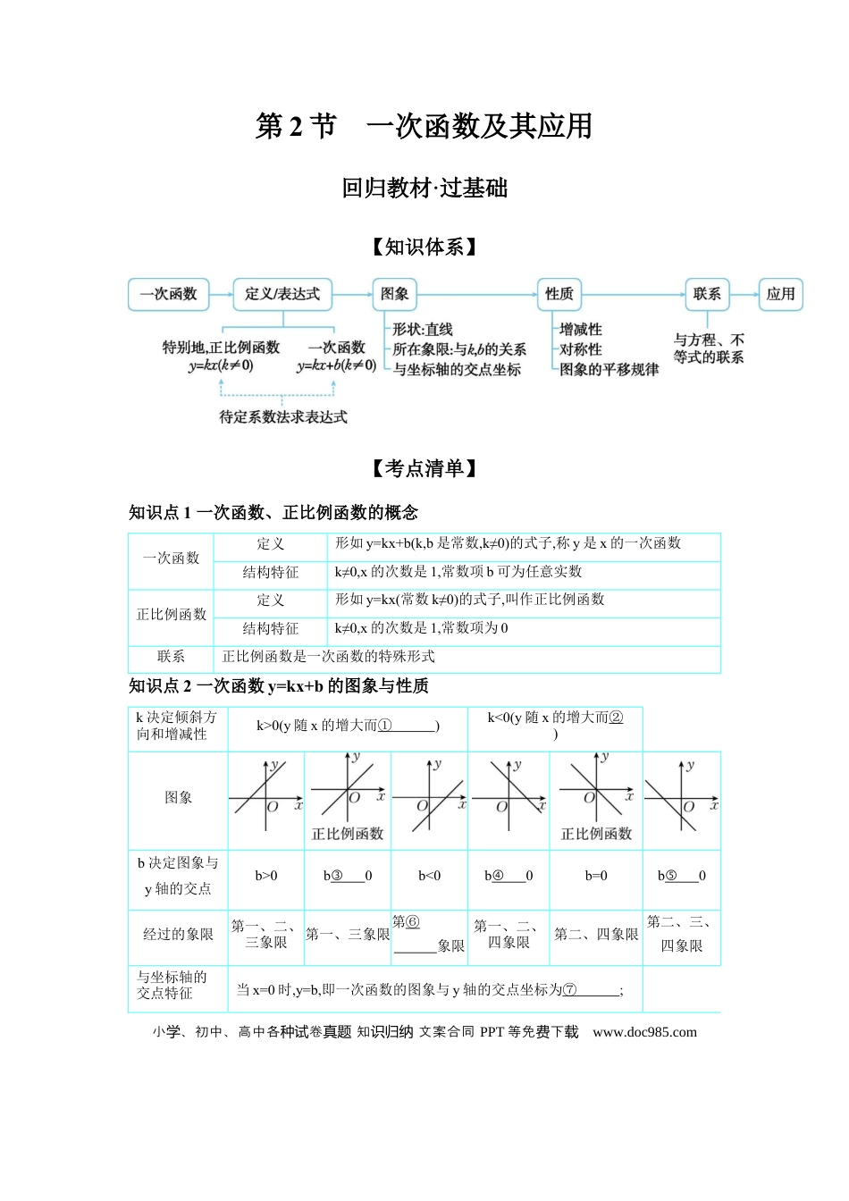初中数学初中数学回归教材+考点清单+基础演练—函数 第2节 一次函数及其应用 学案.docx