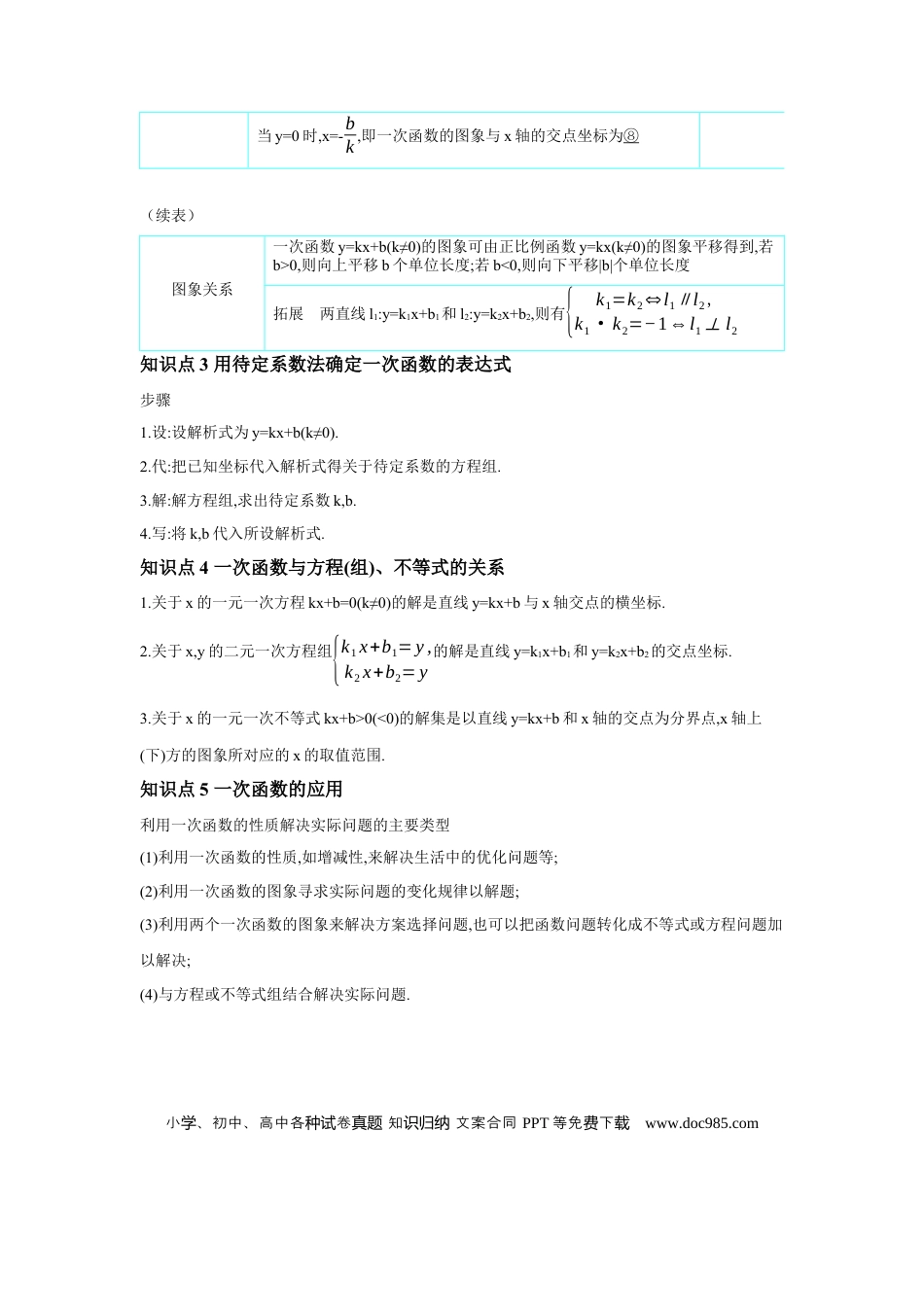 初中数学初中数学回归教材+考点清单+基础演练—函数 第2节 一次函数及其应用 学案.docx