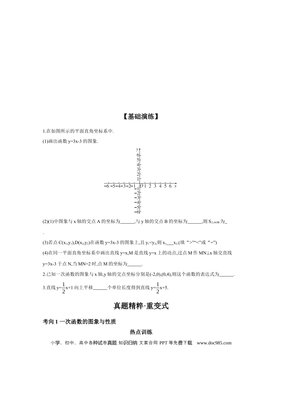 初中数学初中数学回归教材+考点清单+基础演练—函数 第2节 一次函数及其应用 学案.docx