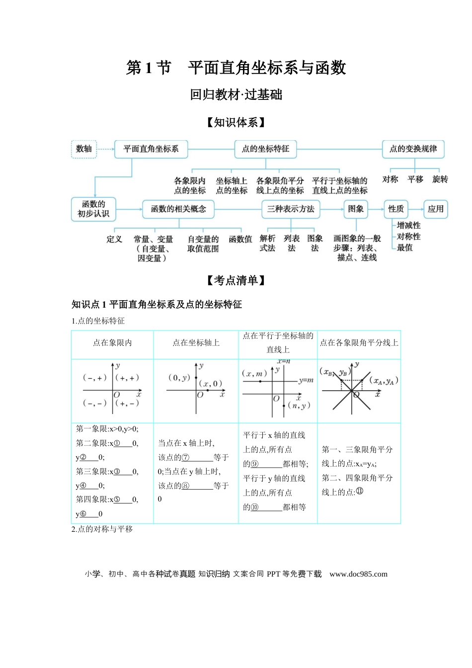 初中数学初中数学回归教材+考点清单+基础演练—函数 第1节 平面直角坐标系与函数 学案.docx