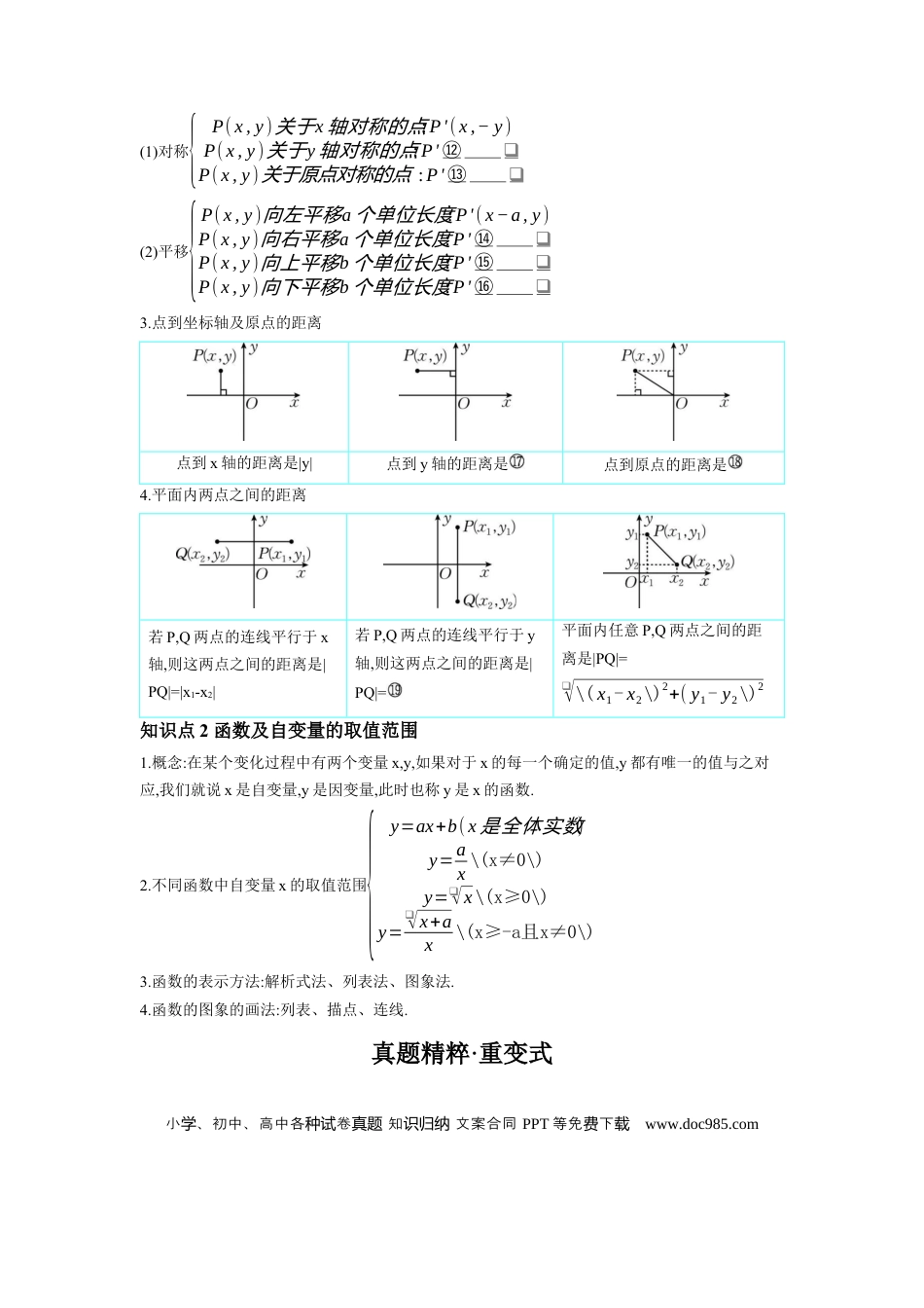 初中数学初中数学回归教材+考点清单+基础演练—函数 第1节 平面直角坐标系与函数 学案.docx