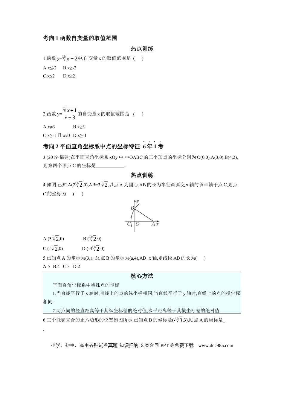 初中数学初中数学回归教材+考点清单+基础演练—函数 第1节 平面直角坐标系与函数 学案.docx