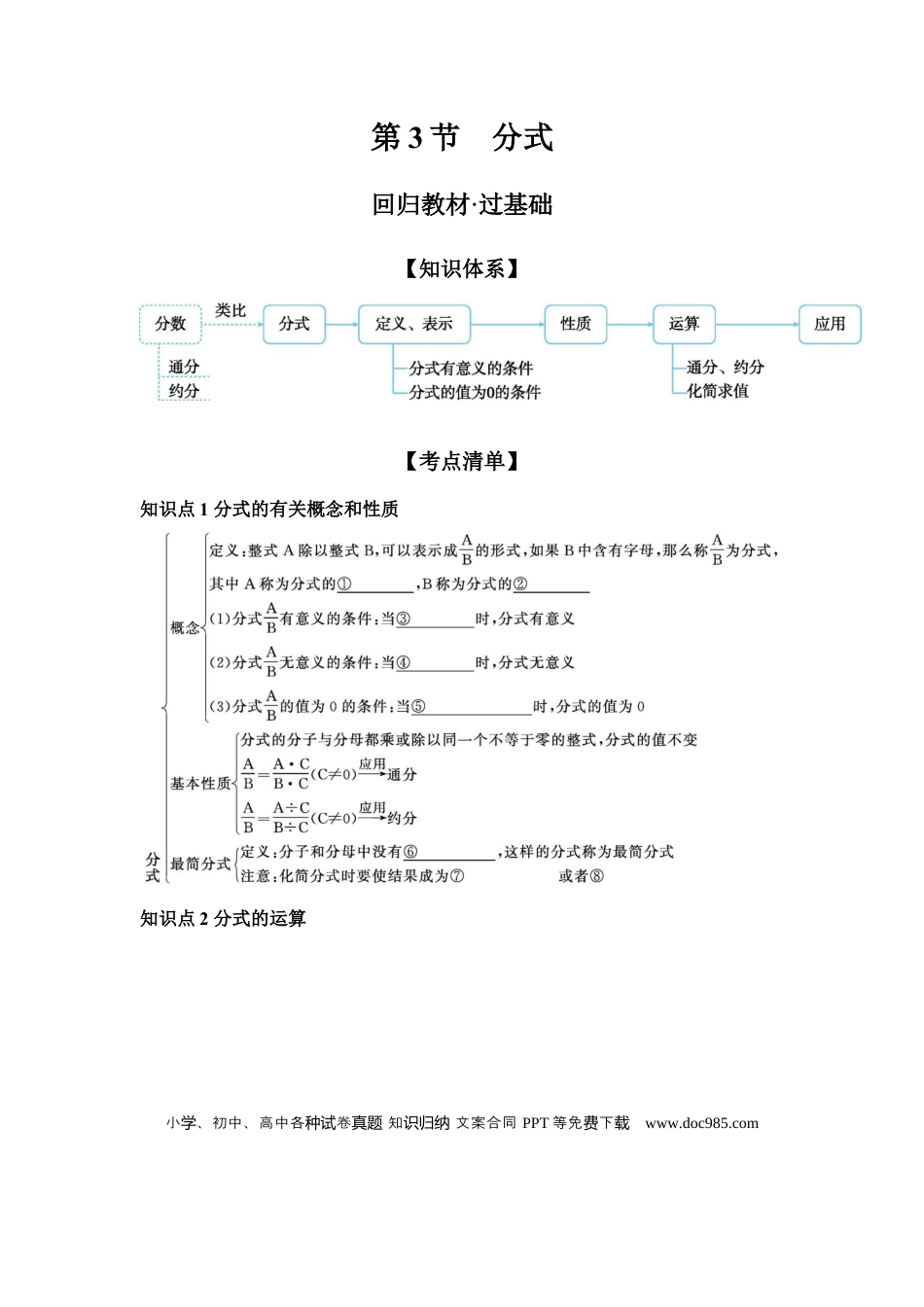 初中数学初中数学回归教材+考点清单+基础演练—分式 学案.docx