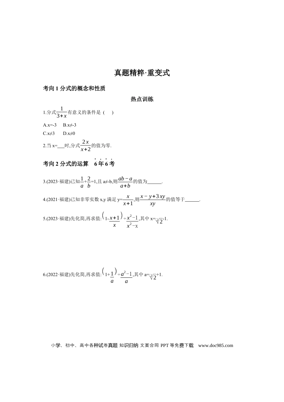 初中数学初中数学回归教材+考点清单+基础演练—分式 学案.docx