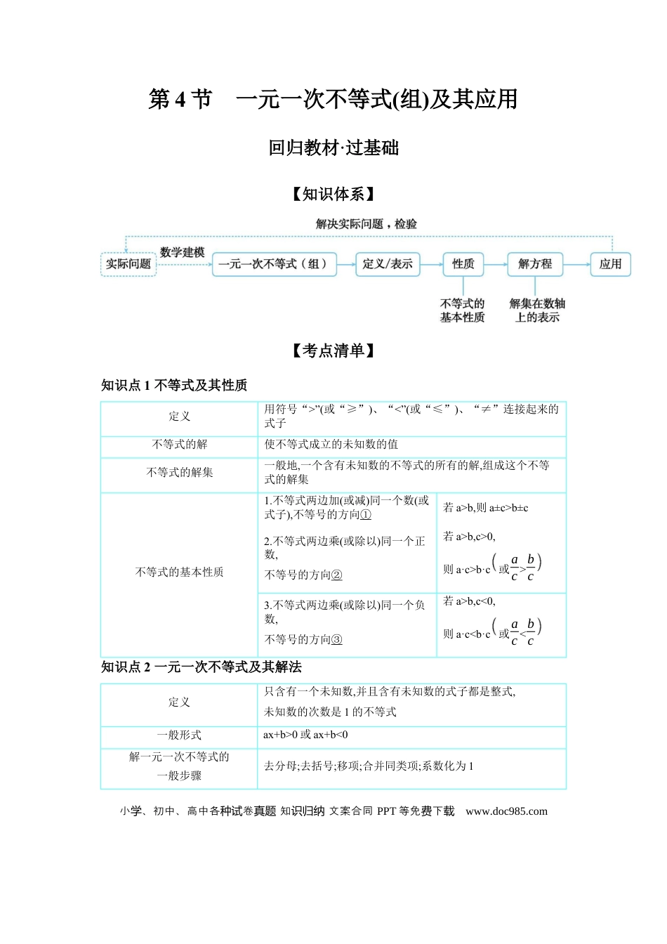 初中数学初中数学回归教材+考点清单+基础演练—方程(组)与不等式(组) 第4节 一元一次不等式(组)及其应用 学案.docx