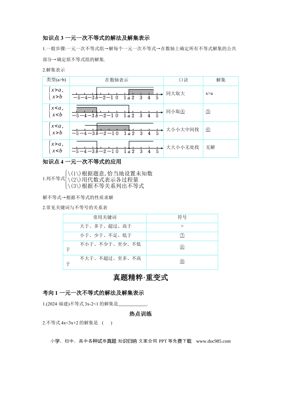 初中数学初中数学回归教材+考点清单+基础演练—方程(组)与不等式(组) 第4节 一元一次不等式(组)及其应用 学案.docx