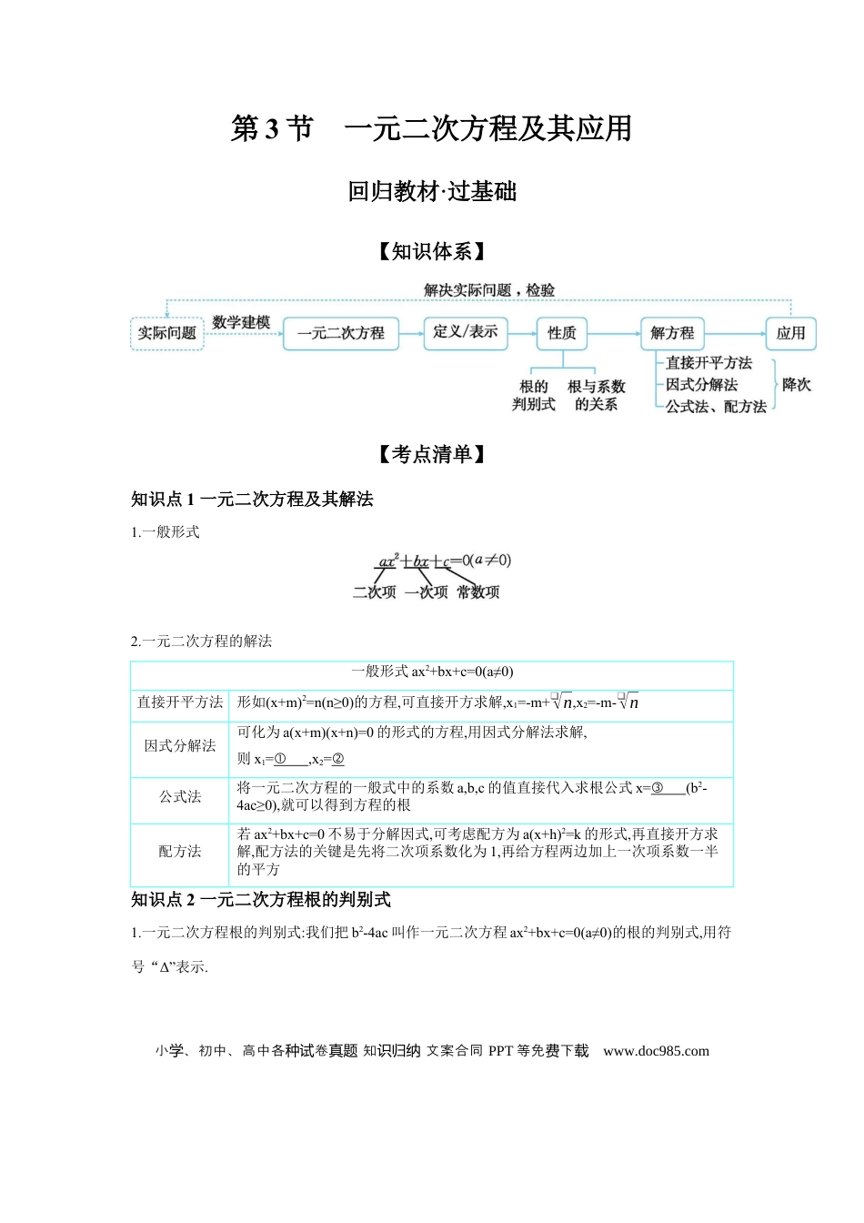 初中数学初中数学回归教材+考点清单+基础演练—方程(组)与不等式(组) 第3节 一元二次方程及其应用 学案.docx