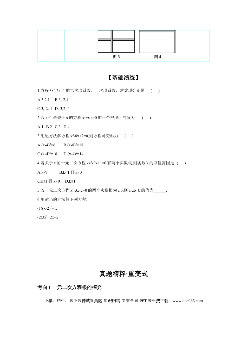 初中数学初中数学回归教材+考点清单+基础演练—方程(组)与不等式(组) 第3节 一元二次方程及其应用 学案.docx
