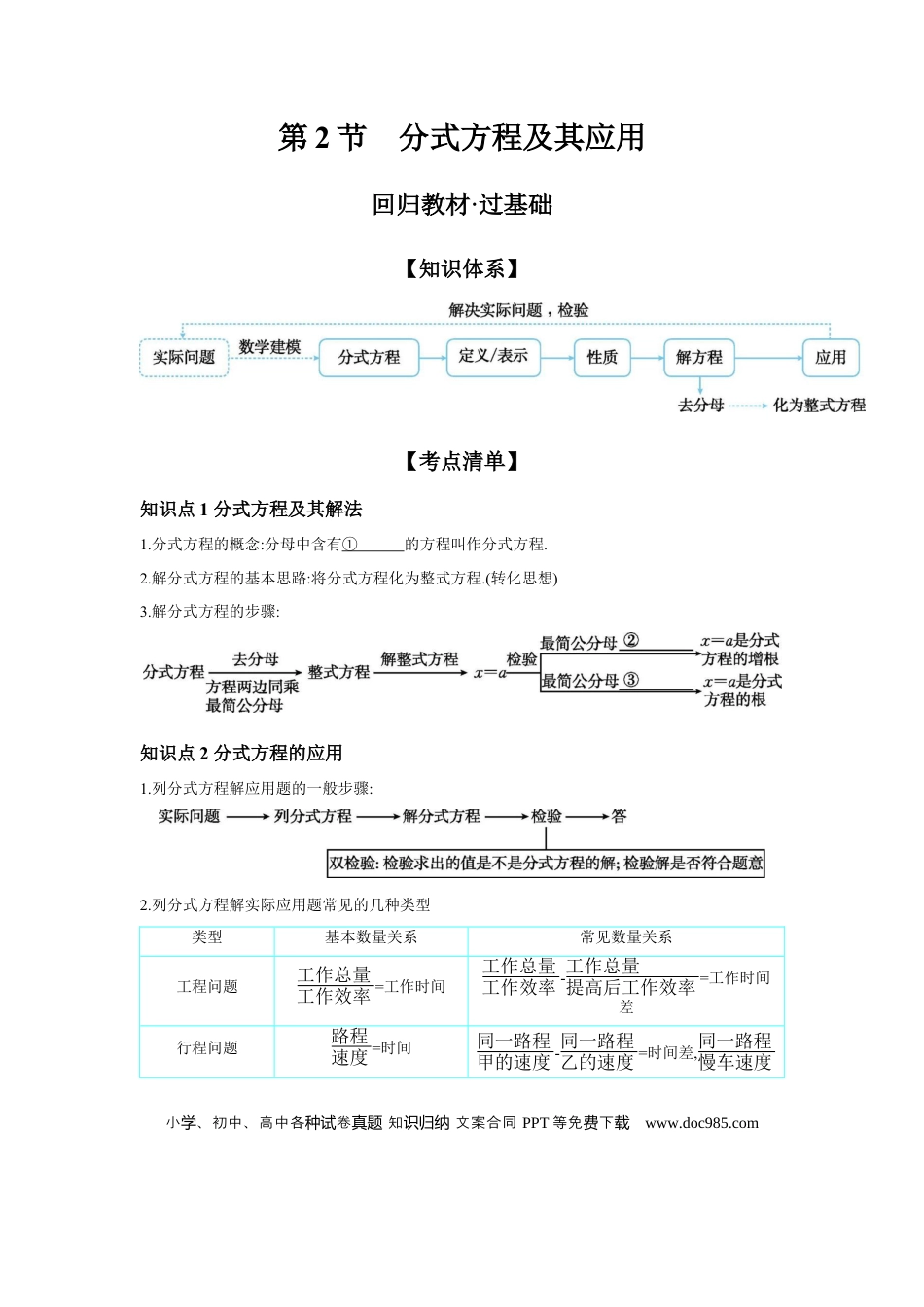初中数学初中数学回归教材+考点清单+基础演练—方程(组)与不等式(组) 第2节 分式方程及其应用 学案.docx