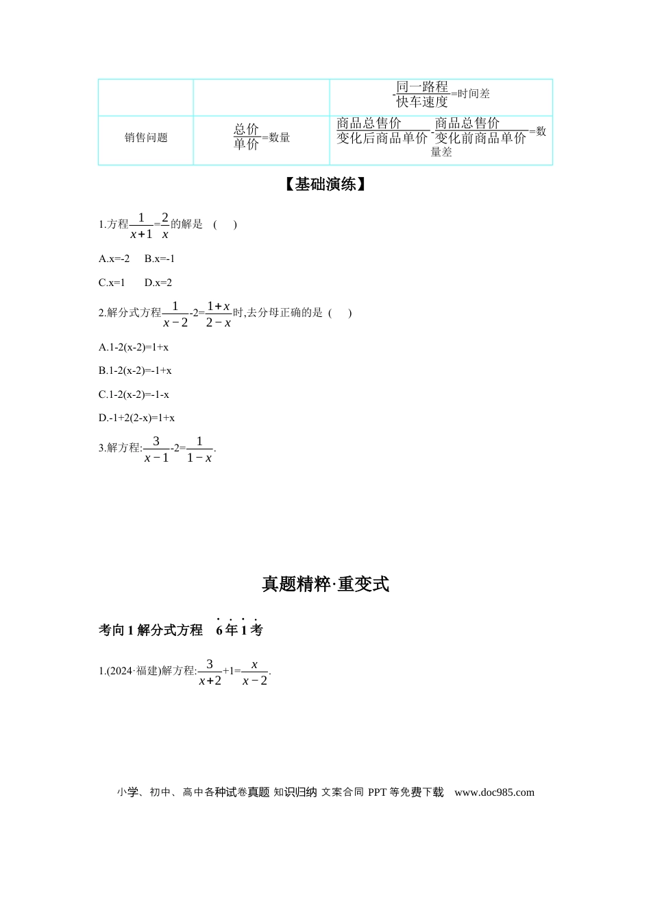 初中数学初中数学回归教材+考点清单+基础演练—方程(组)与不等式(组) 第2节 分式方程及其应用 学案.docx