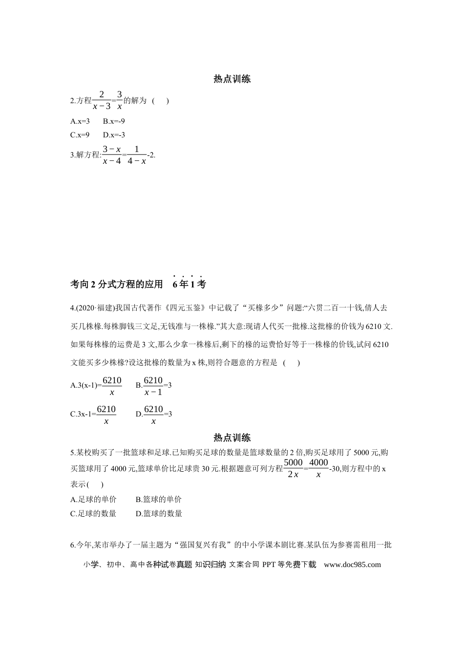 初中数学初中数学回归教材+考点清单+基础演练—方程(组)与不等式(组) 第2节 分式方程及其应用 学案.docx
