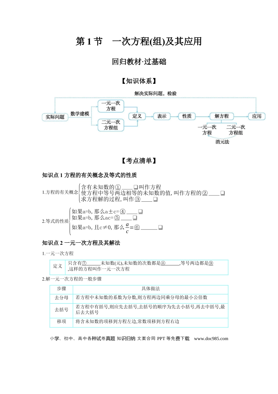 初中数学初中数学回归教材+考点清单+基础演练—方程(组)与不等式(组) 第1节 一次方程(组)及其应用 学案.docx