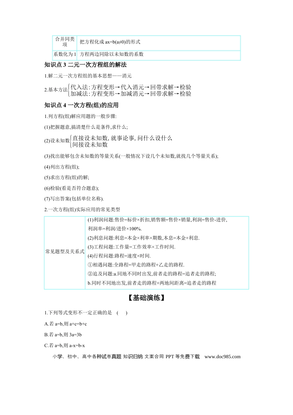 初中数学初中数学回归教材+考点清单+基础演练—方程(组)与不等式(组) 第1节 一次方程(组)及其应用 学案.docx