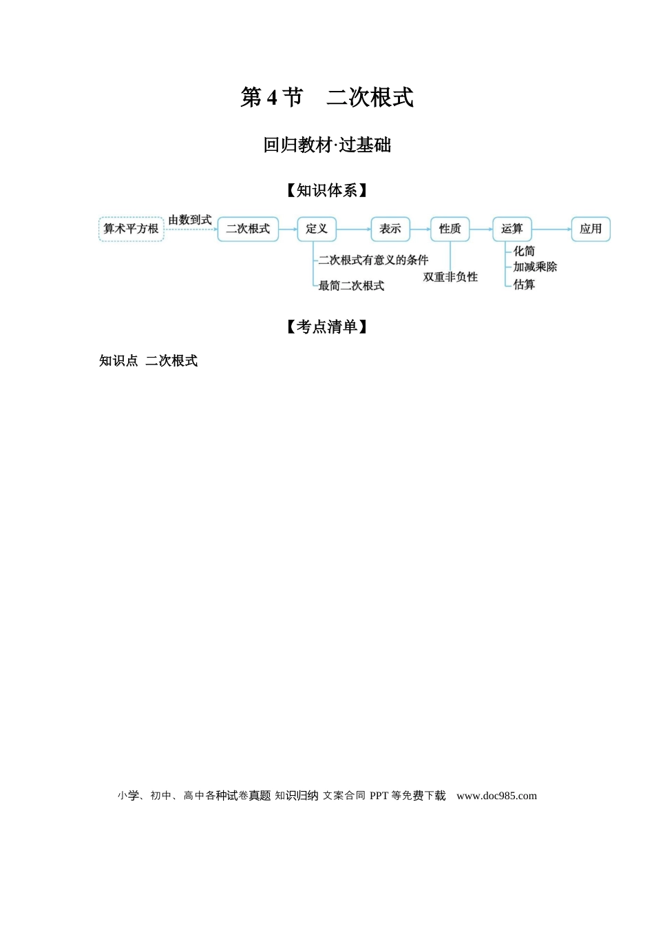 初中数学初中数学回归教材+考点清单+基础演练—二次根式 学案.docx