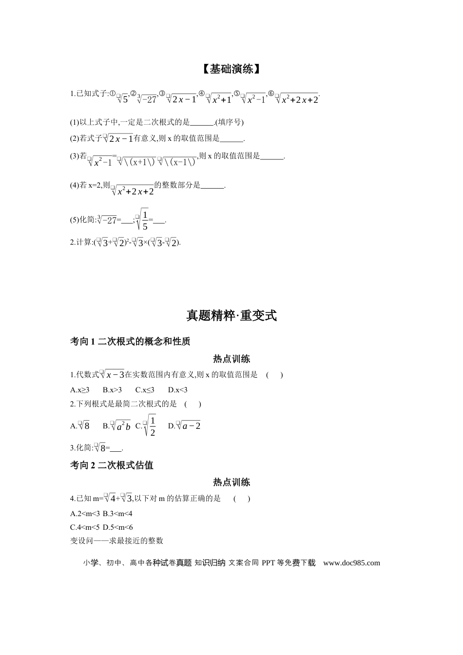初中数学初中数学回归教材+考点清单+基础演练—二次根式 学案.docx