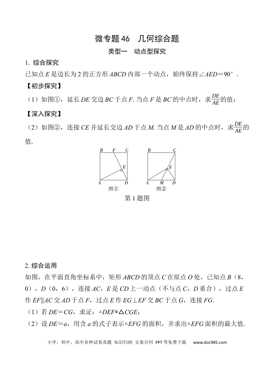 初中数学初中数学49个微专题考点讲练46   几何综合题  （含答案）.docx