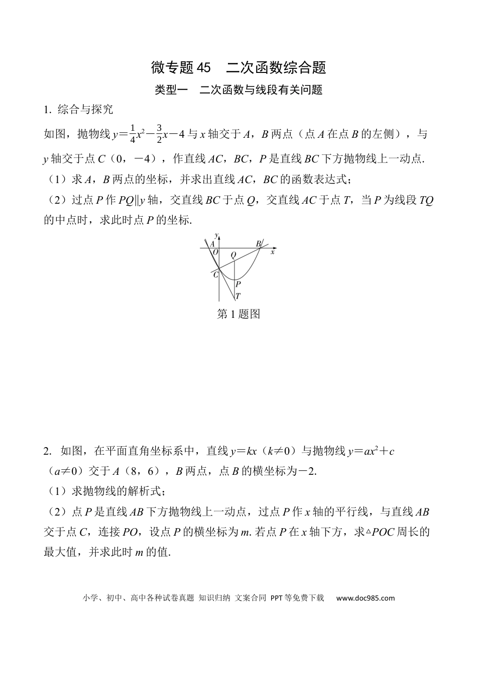 初中数学初中数学49个微专题考点讲练45   二次函数综合题  （含答案）.docx