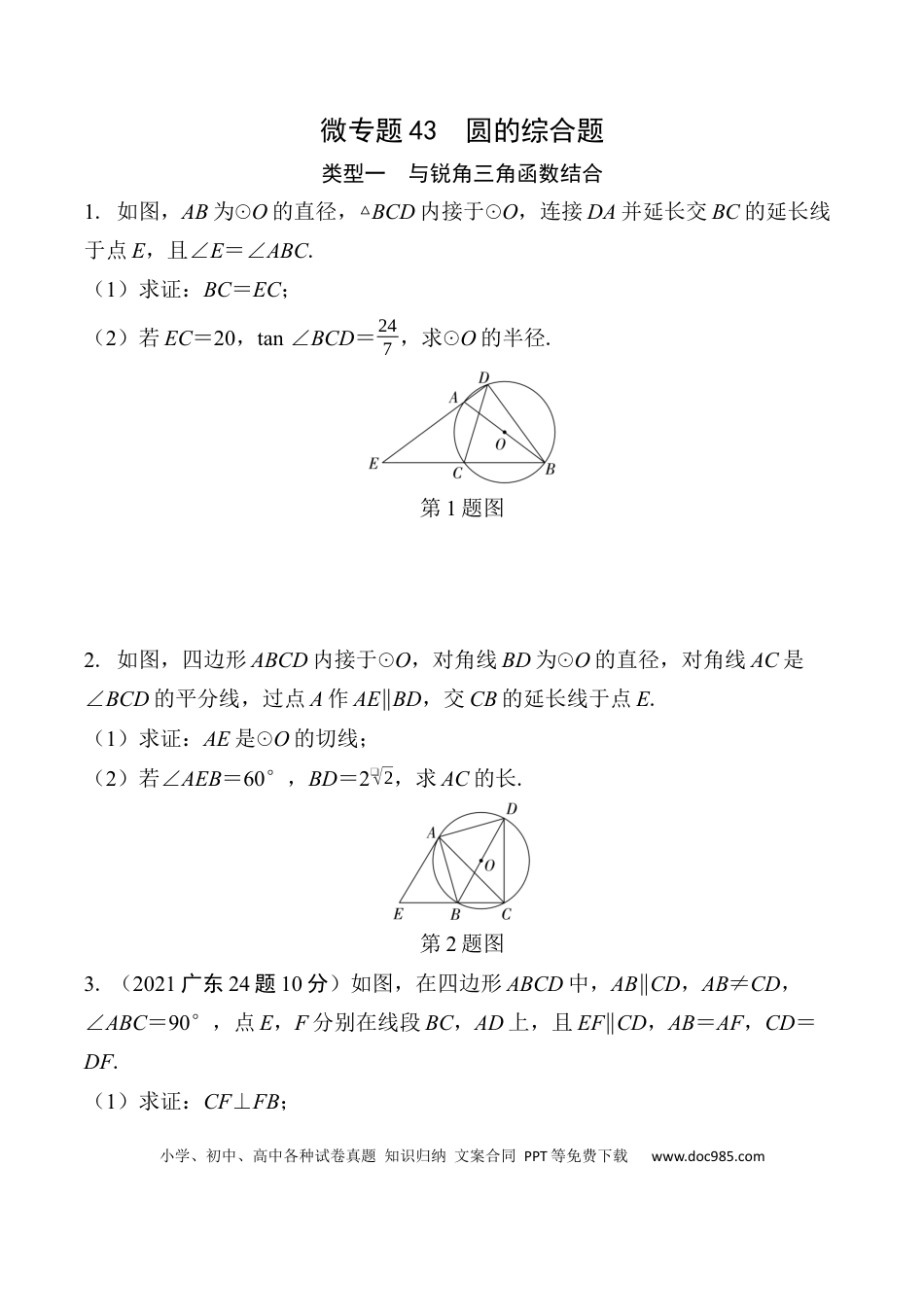 初中数学初中数学49个微专题考点讲练43   圆的综合题  （含答案）.docx