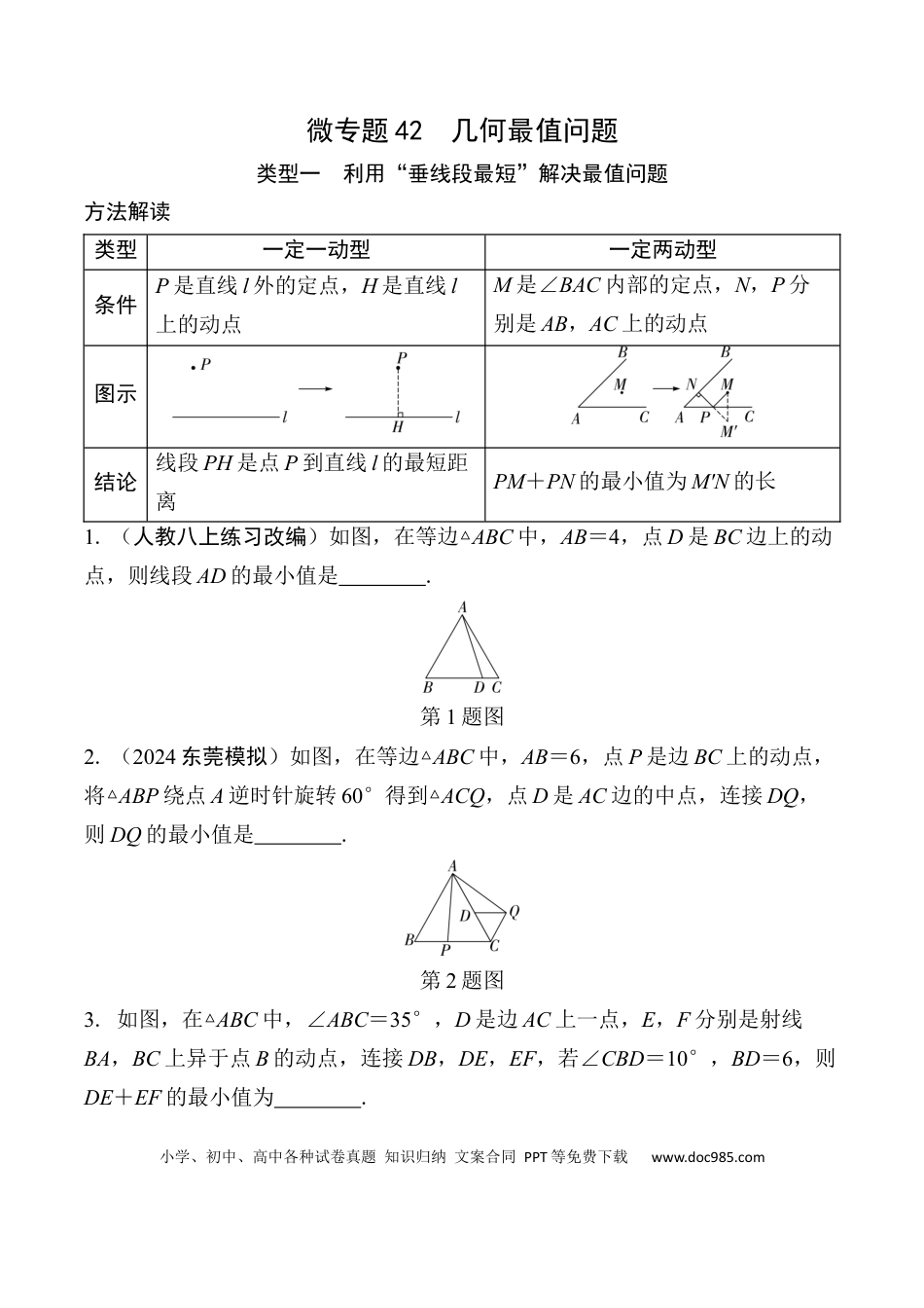 初中数学初中数学49个微专题考点讲练42   几何最值问题  （含答案）.docx
