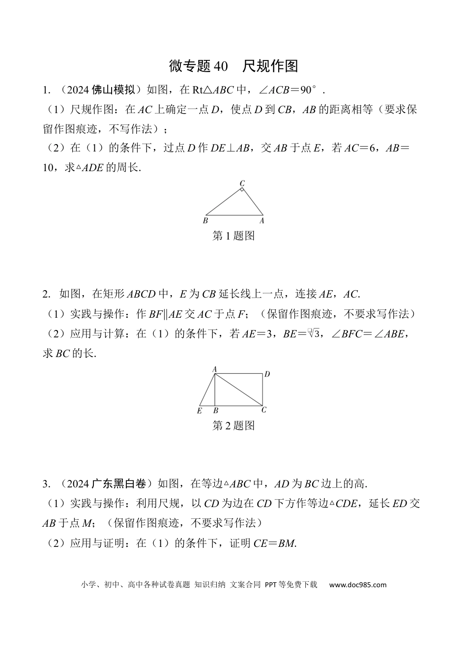 初中数学初中数学49个微专题考点讲练40  尺规作图  （含答案）.docx