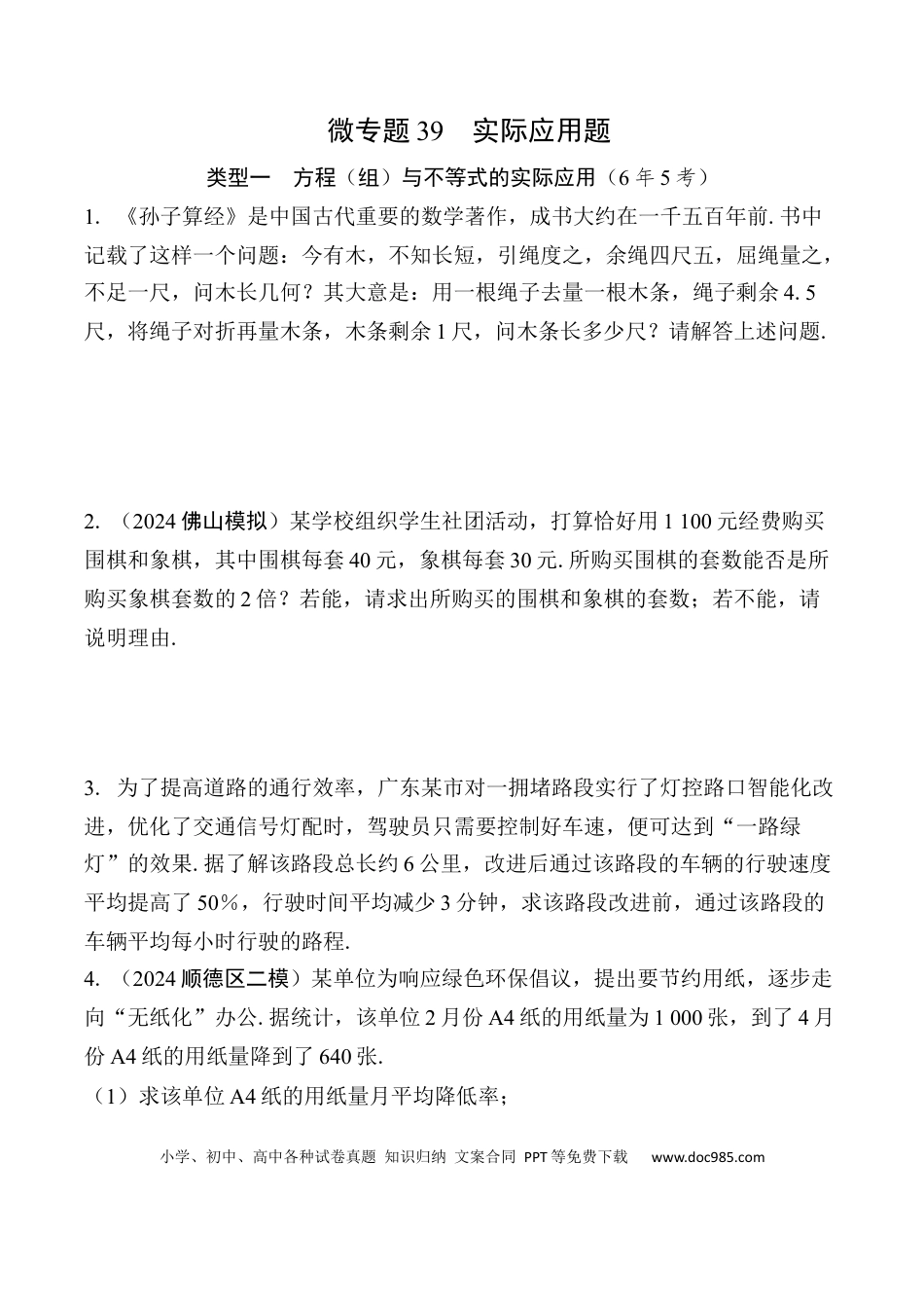 初中数学初中数学49个微专题考点讲练39  实际应用题  （含答案）.docx