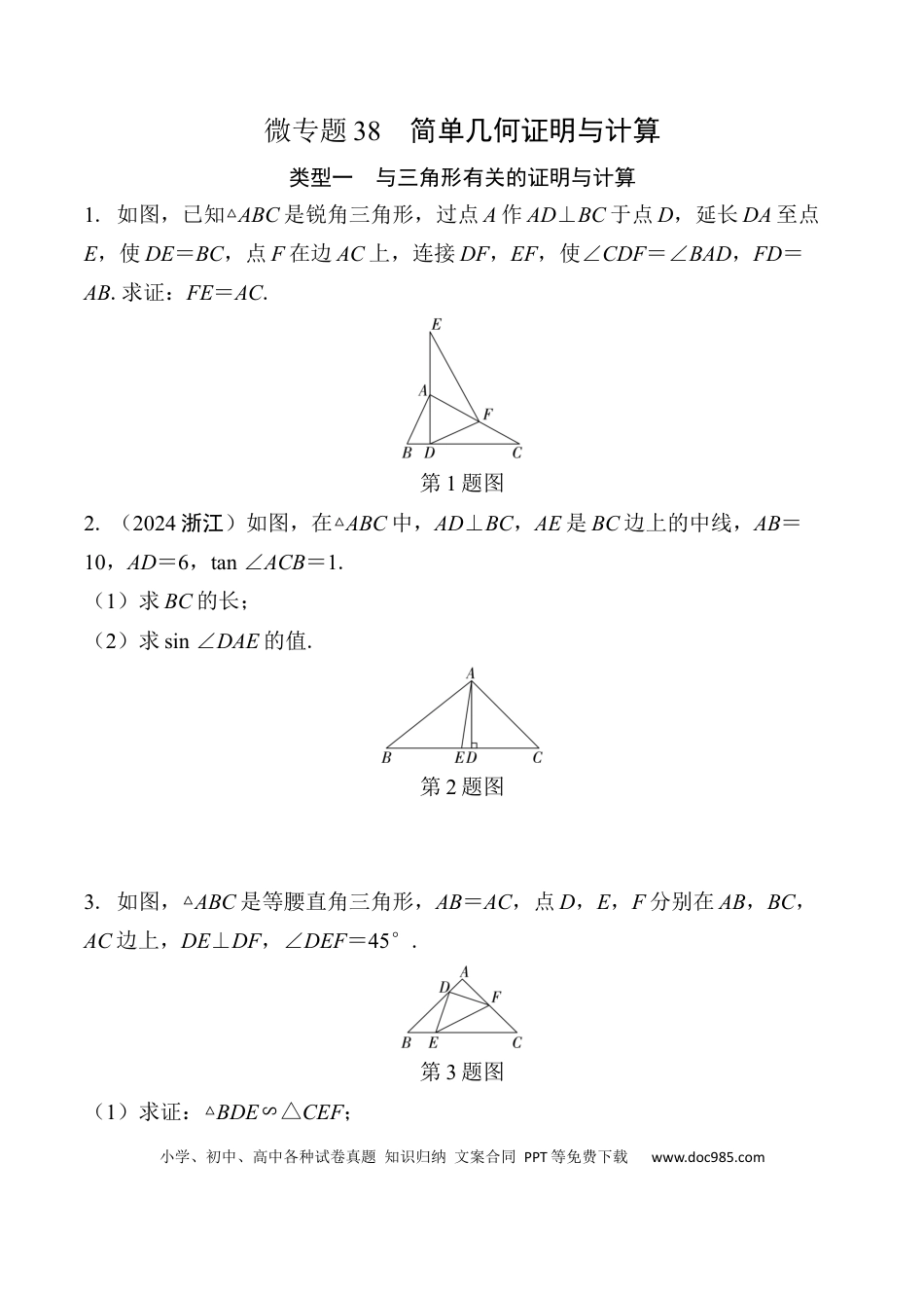 初中数学初中数学49个微专题考点讲练38   简单几何证明与计算  （含答案）.docx