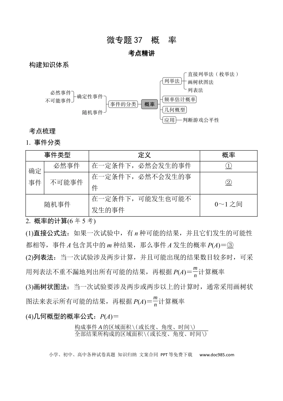初中数学初中数学49个微专题考点讲练37   第二节  概  率  （含答案）.docx