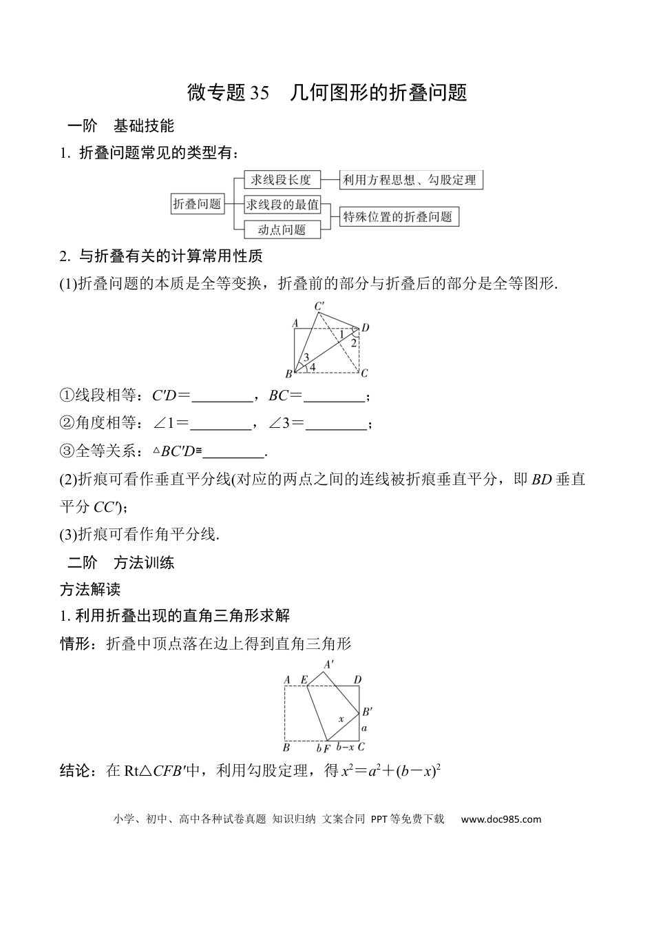 初中数学初中数学49个微专题考点讲练35   几何图形的折叠问题  （含答案）.docx
