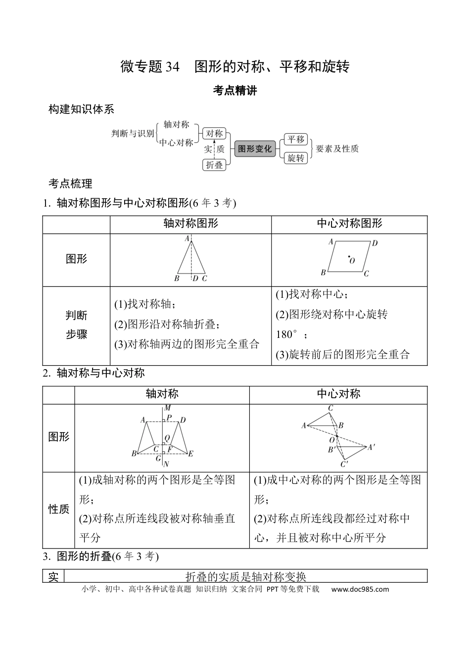 初中数学初中数学49个微专题考点讲练34   图形的对称、平移和旋转 （含答案）.docx