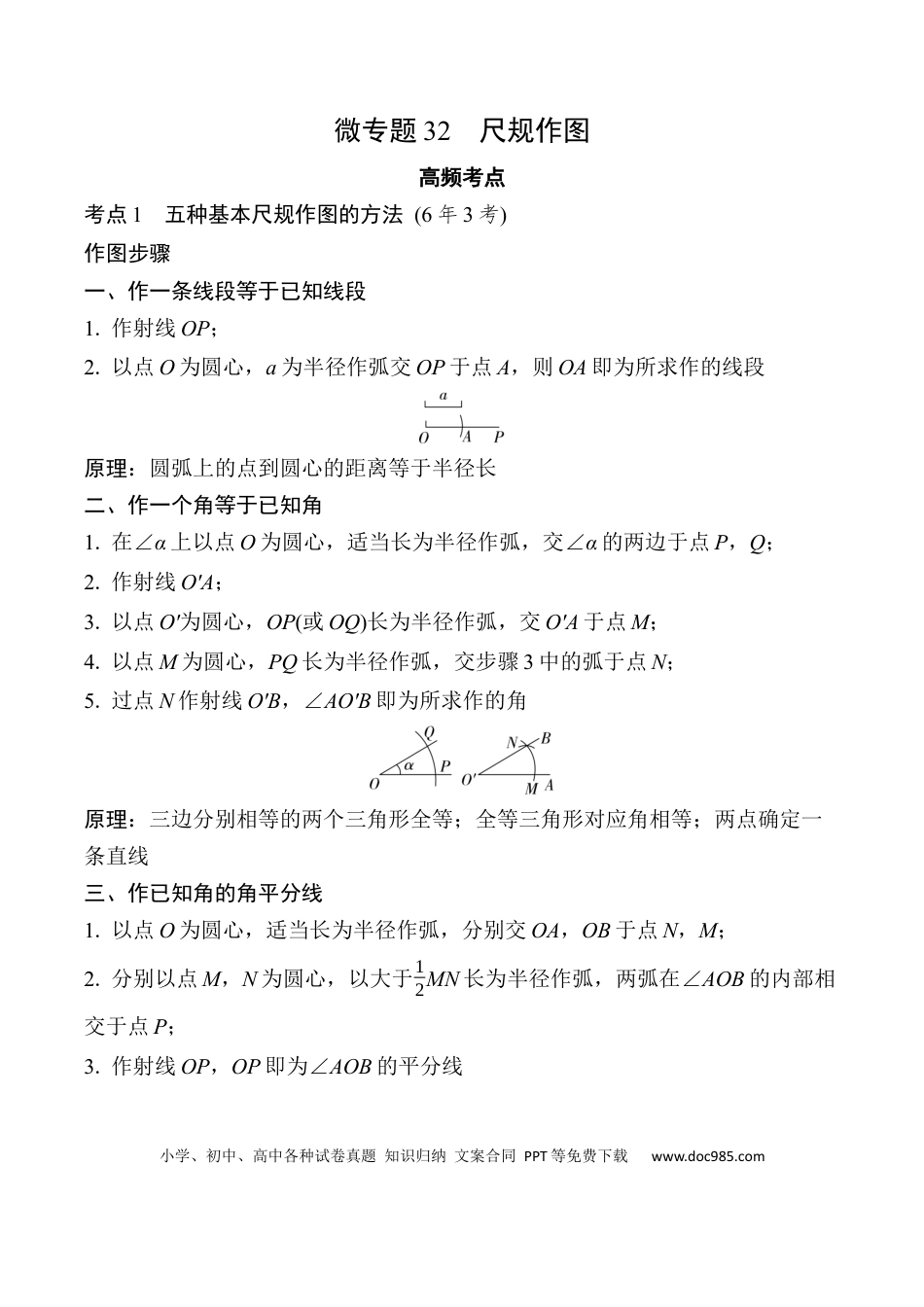 初中数学初中数学49个微专题考点讲练32   尺规作图  （含答案）.docx