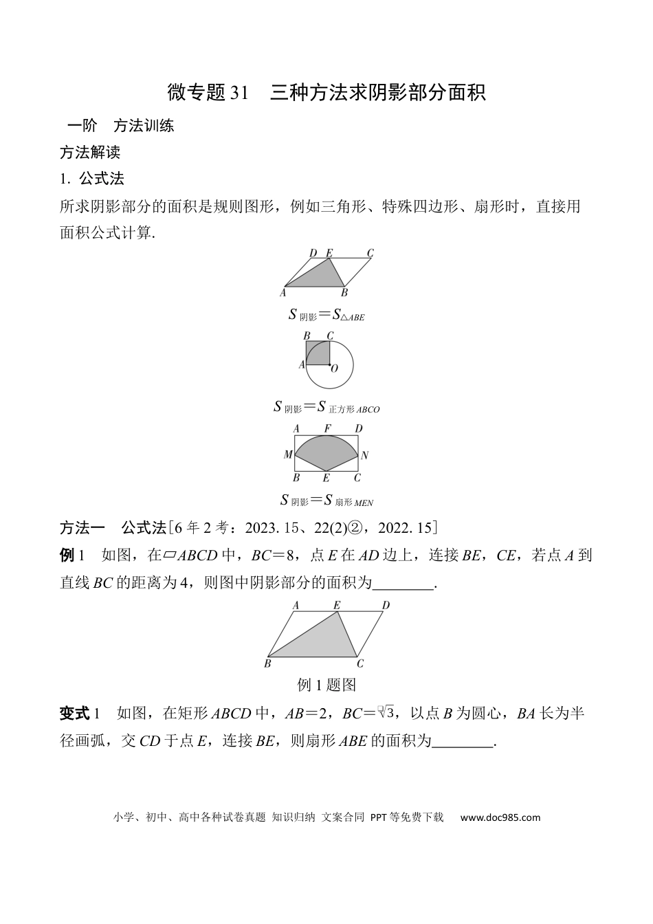 初中数学初中数学49个微专题考点讲练31   三种方法求阴影部分面积  （含答案）.docx