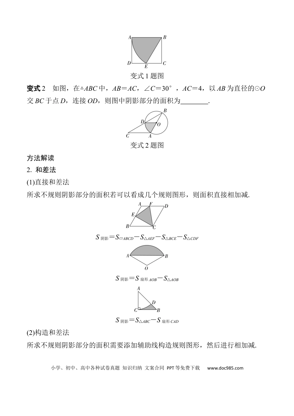 初中数学初中数学49个微专题考点讲练31   三种方法求阴影部分面积  （含答案）.docx